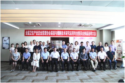 全國衛生產業企業管理協會基因與細胞技術研究應用專業委員會第二屆理事會在京召開