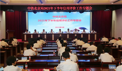 中鐵北京工程局2021年下半年鐵路信用評價再獲A級殊榮