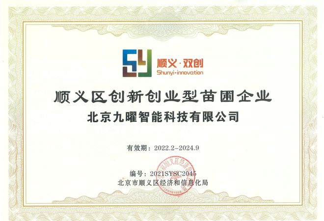 九曜智能榮獲順義區“創新創業型苗圃企業”稱號