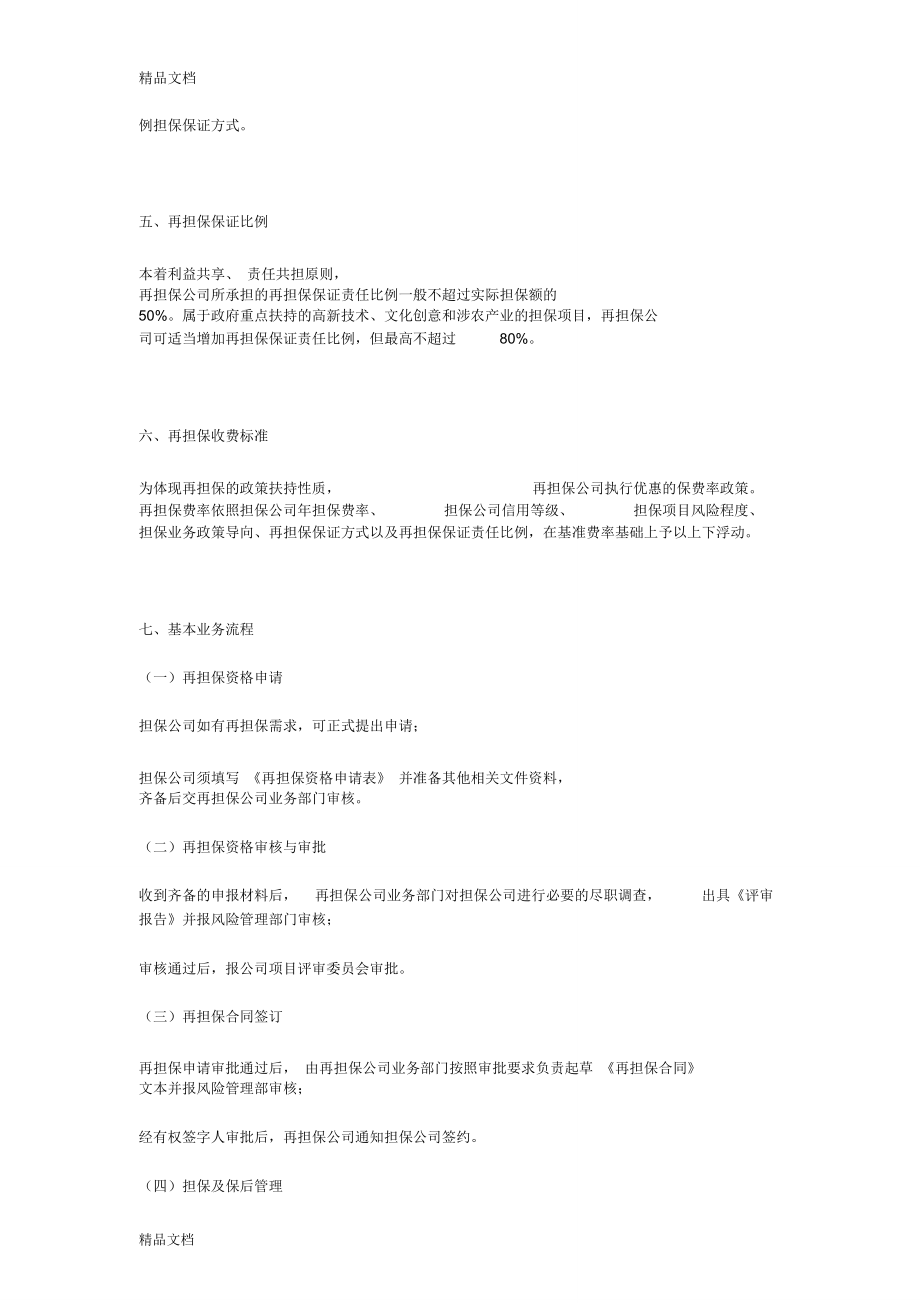 再擔(dān)保業(yè)務(wù)種類與核心知識要點